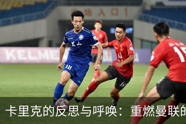 卡里克的反思与呼唤：重燃曼联的斗志与团结