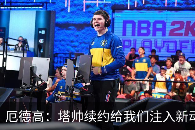 厄德高：塔帅续约给我们注入新动力，期待重返赛场的挑战