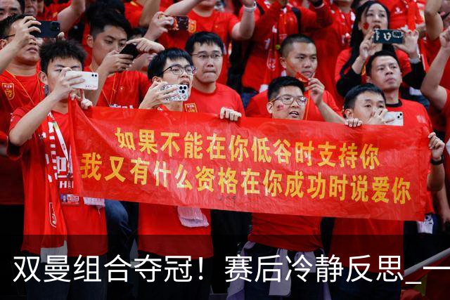 双曼组合夺冠！赛后冷静反思 一三局需加强积累经验
