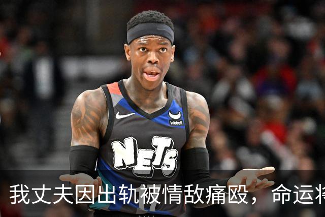 我丈夫因出轨被情敌痛殴，命运将我们推向何方