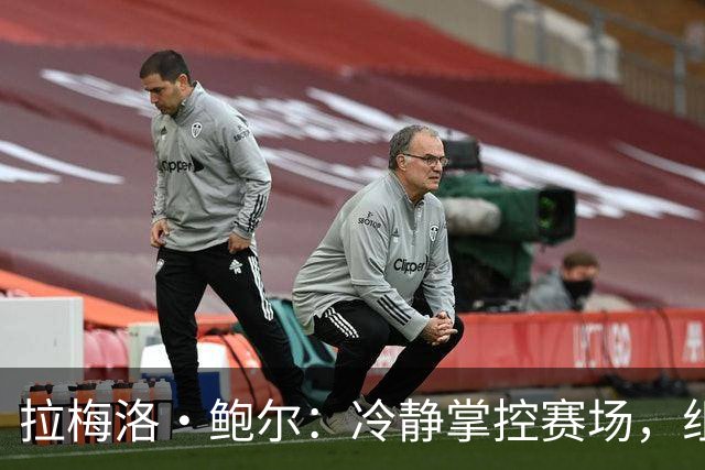 拉梅洛·鲍尔：冷静掌控赛场，组织能力已达顶尖水平