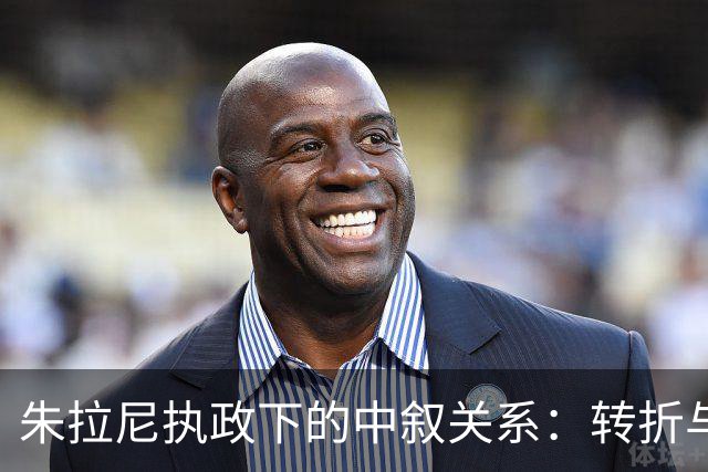朱拉尼执政下的中叙关系：转折与机遇并存的两年