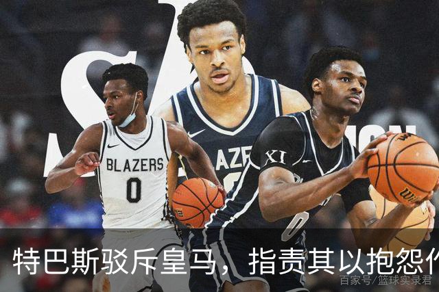 特巴斯驳斥皇马，指责其以抱怨作为媒体武器
