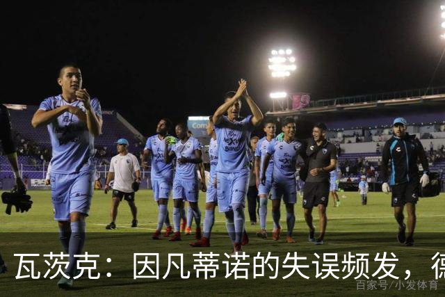 瓦茨克：因凡蒂诺的失误频发，德国足协立场坚定