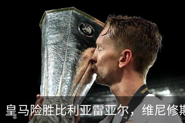 皇马险胜比利亚雷亚尔，维尼修斯红牌与争议进球成焦点