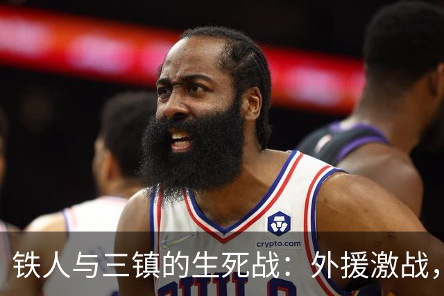 铁人与三镇的生死战：外援激战，保级之路岌岌可危