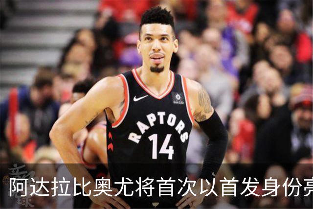 阿达拉比奥尤将首次以首发身份亮相热刺对阵考文垂之战